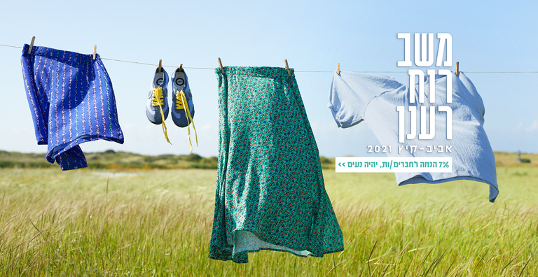 משב רוח רענן_ קולקציית קיץ 21