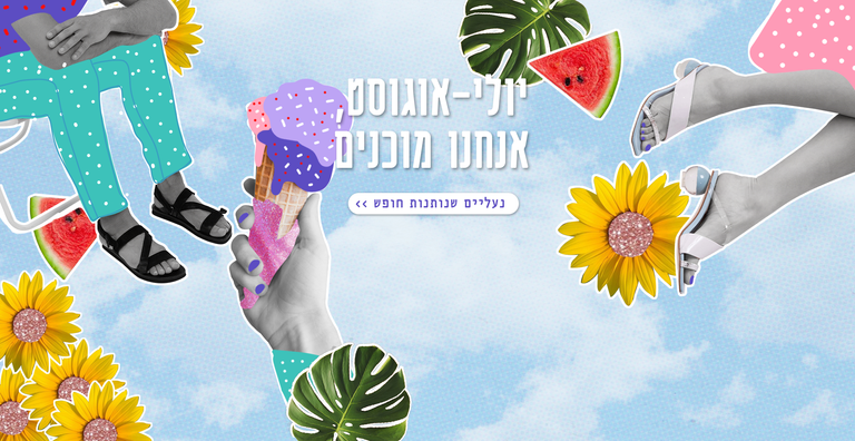 אווירת החופש הגדול_ כפכפים וסנדלים _יוני 2021