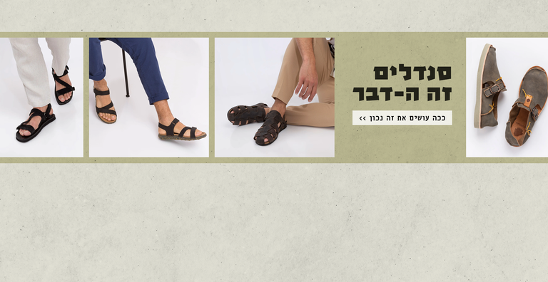גברים בסנדלים _יולי 21
