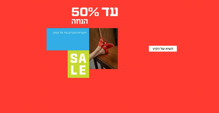 סייל קיץ _ עד 50% הנחה_ 12/8/26