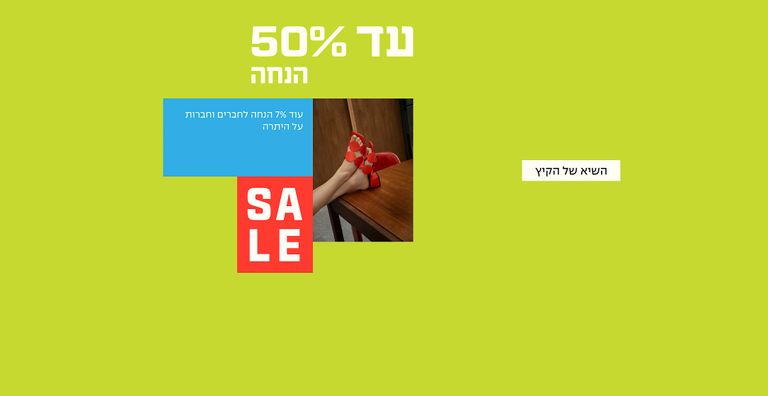 סייל קיץ _ עד 50% הנחה_ 12/8/26